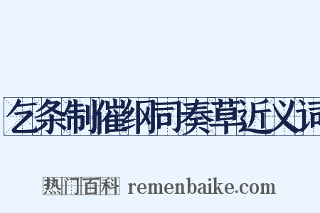 乞条制催纲司奏草近义词是什么意思的图片